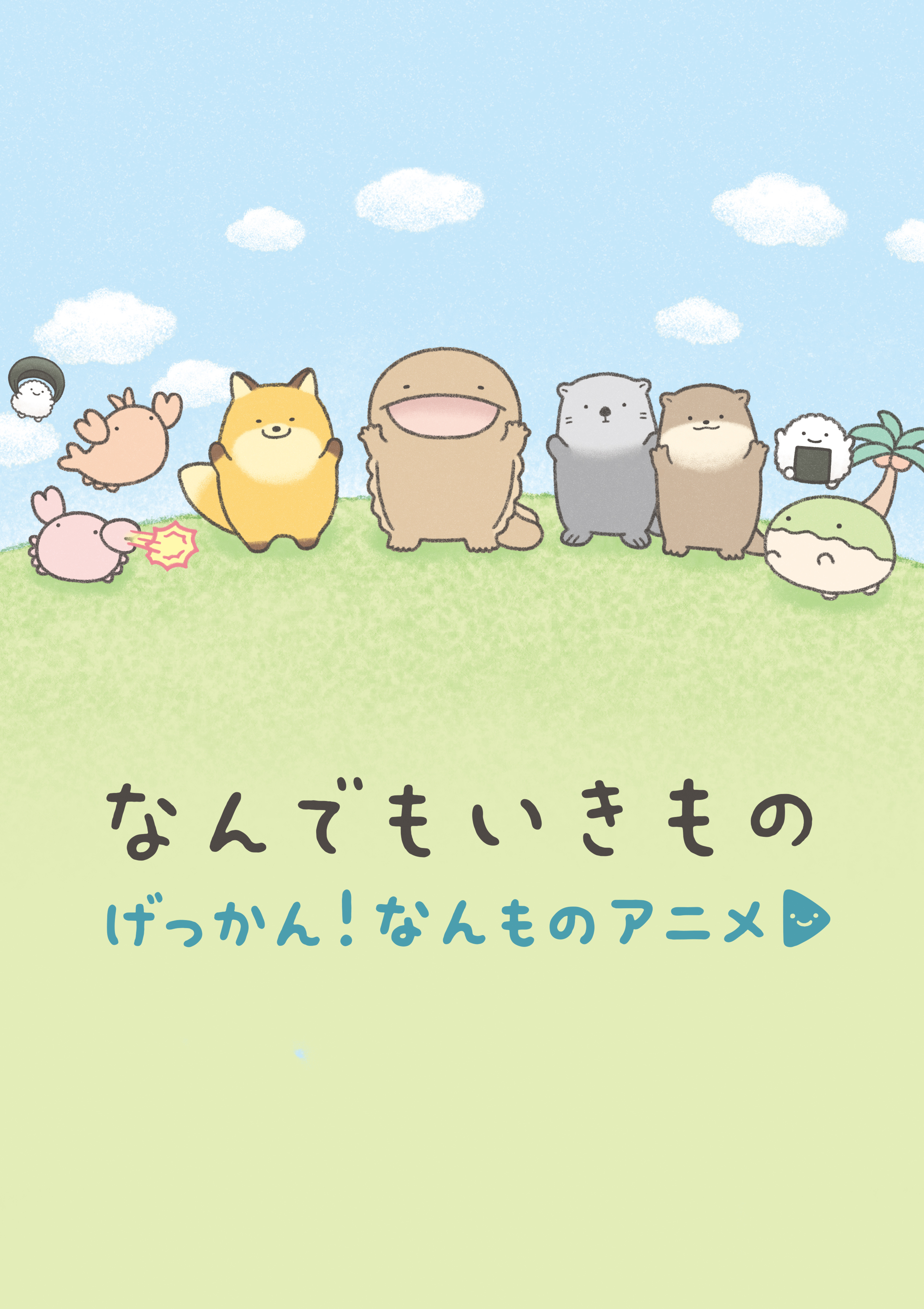 なんでもいきもの