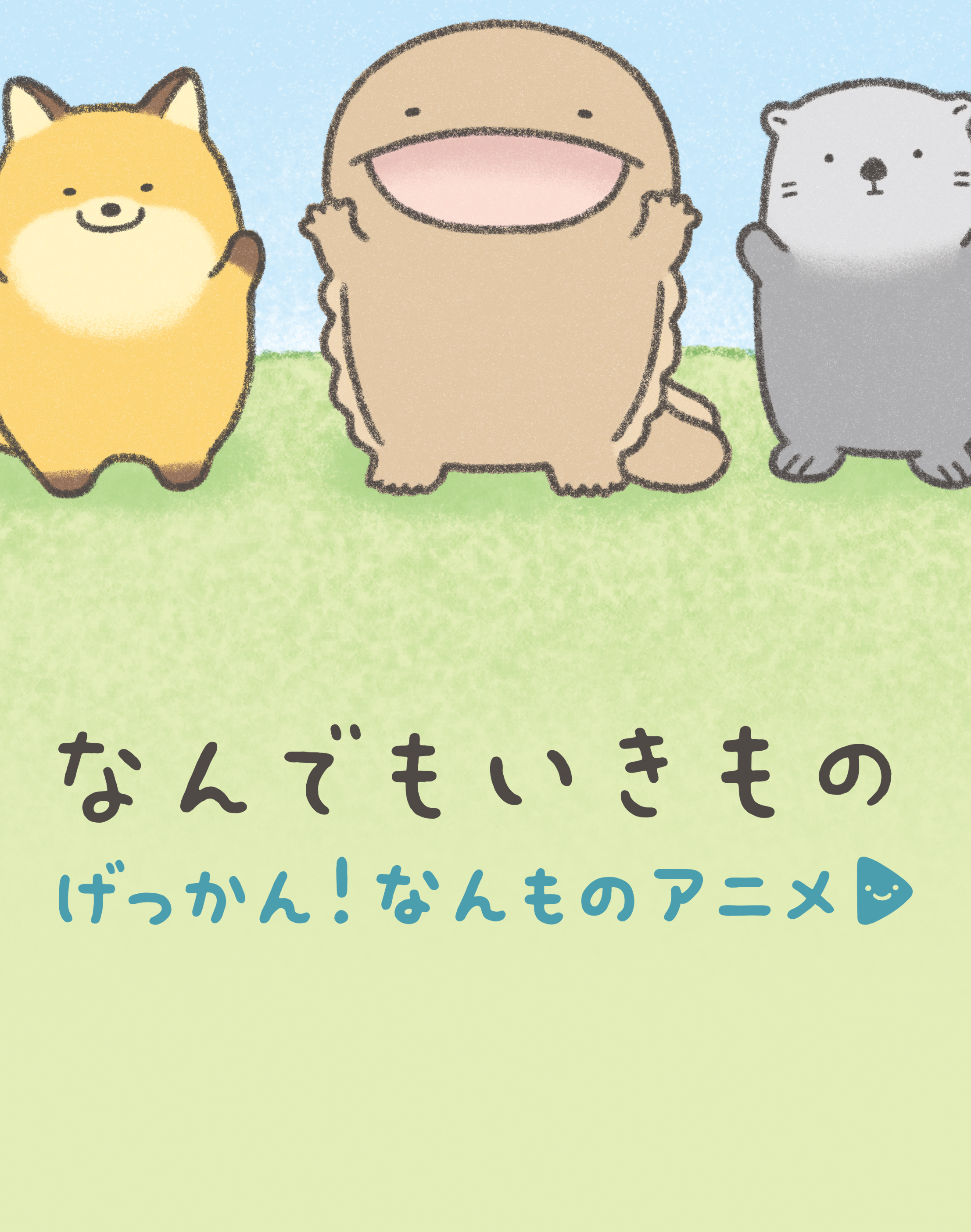 なんでもいきもの